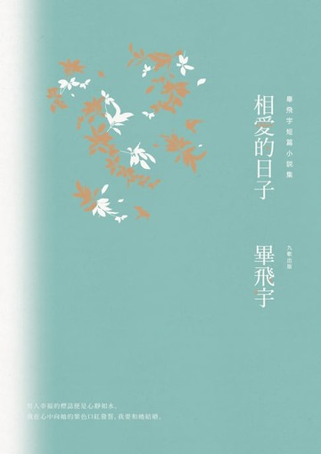 【電子書】相愛的日子