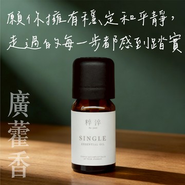 【快速出貨】【粹淬Re:pure】【廣藿香精油】平靜香氣 芳療香氛純單方精油 (濃郁土質帶一絲甜香/送禮/療癒/擴香/紓壓/放鬆)