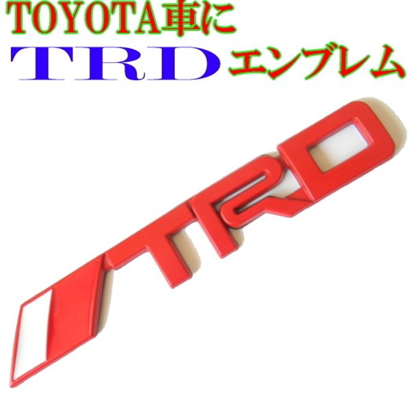 Trdロゴエンブレム レッド 3d立体デザイン Trdエンブレム 14 5cm Toyota車のエンブレムにしっかりしたアルミ素材 両面テープで取付簡単 通販 Lineポイント最大0 5 Get Lineショッピング