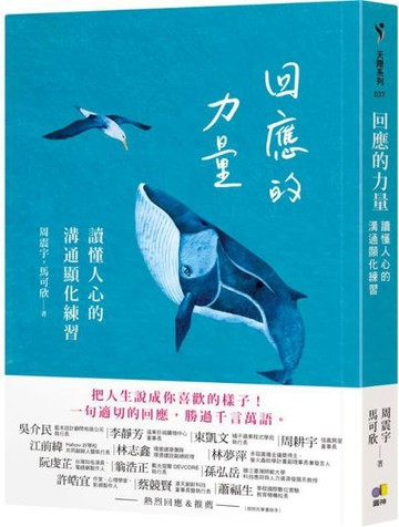 回應的力量：讀懂人心的溝通顯化練習【城邦讀書花園】