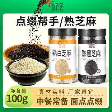 臺灣✨【味啓食】炒熟黑白芝麻即食五穀雜糧廚房烘焙火鍋燒烤炒調味蘸料