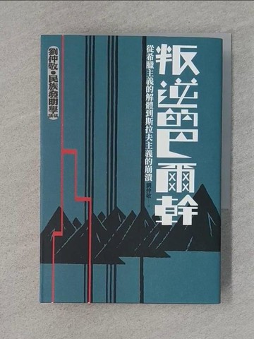 【書寶二手書T1／政治_TFL】叛逆的巴爾幹：從希臘主義的解體到斯拉夫主義的崩潰（劉仲敬‧民族發明學講稿01）_劉仲敬