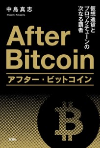 アフター・ビットコイン 仮想通貨とブロックチェーンの次なる覇者 中島真志