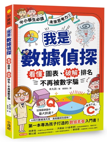 我是數據偵探：看懂圖表、破解排名，不再被數字騙 (【中小學生必讀】未來思考力①)