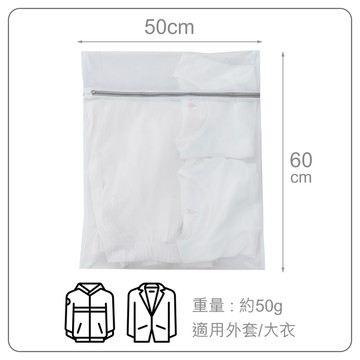 威瑪索 洗衣網/衣物抗變形洗衣袋-長50寬60cm-適外套/大衣