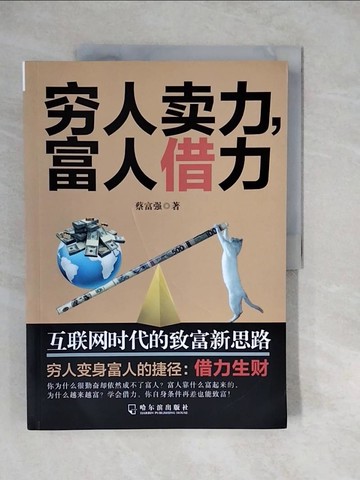 【書寶二手書T7／財經企管_ZKK】窮人賣力，富人借力_簡體_蔡富強