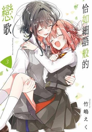 【電子書】恰如細語般的戀歌(03)