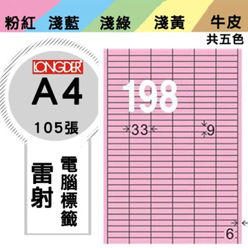 熱銷推薦【longder龍德】電腦標籤紙 198格 LD-825-R-A 粉紅色 105張 影印 雷射 貼紙【APP滿額下單10%點數(單一帳號最高5000點)】1/31止