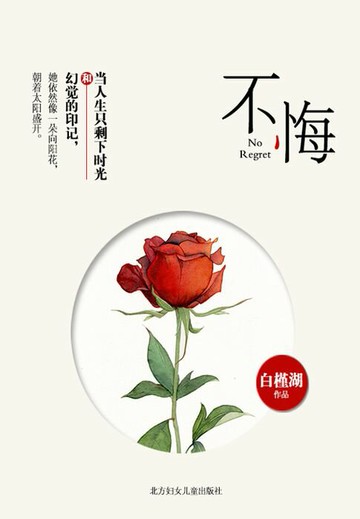 【電子書】不悔