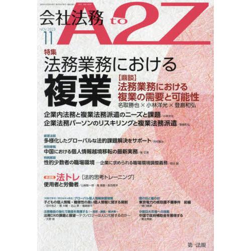 会社法務A2Z 2023年11月号