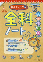 要点チェック!全科ノート 算国理社英 小学5年生 [本]