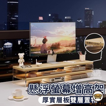 可開發票 工廠現貨 【懸浮螢幕增高架】墊高架 顯示器增高架 螢幕架高架 桌面收納架 辦公桌收納架 雙層桌面置物架 桌上增高架特惠/全館折扣 售後保障 j547
