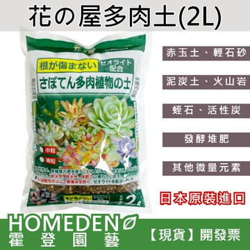 【隔日到貨】花之屋多肉土 2公升 多肉植物專用土 仙人掌專用土 顆粒介質 赤玉土 日本原裝進口【HOMEDEN霍登園藝】