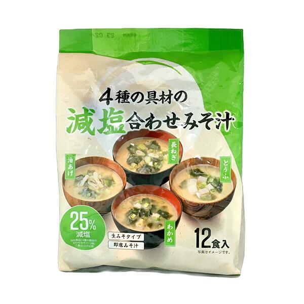 4種の具材の減塩合わせみそ汁　12食入り×12個入り(1ケース)（AH）