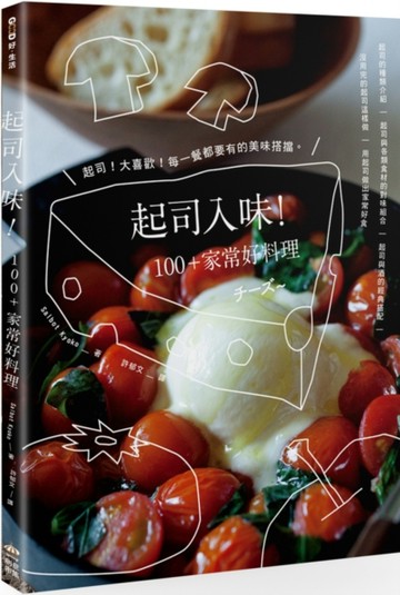 起司入味！100+家常好料理[二手書_良好]