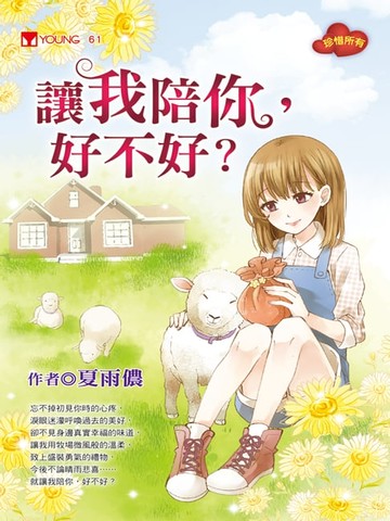 【電子書】讓我陪你，好不好