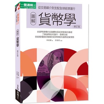 圖解貨幣學(最新修訂版)