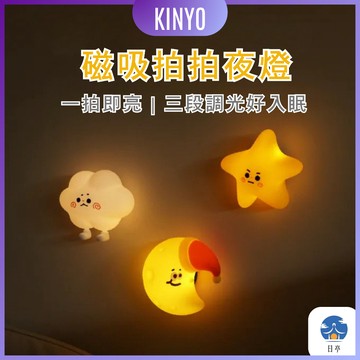 【日亭小舖】KINYO LED拍拍燈 夜燈 磁吸充電 減壓握感 彎月 雲朵 星星 走廊燈 小夜燈 孩童 青少年 可愛