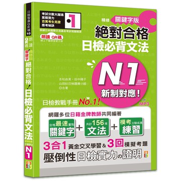 (山田社)朗讀QR碼精修關鍵字版新制對應絕對合格日檢必背文法N1附三回模擬試題（25K+附QR碼線上音檔+實戰MP3)/吉松由美.田中陽子.山田社日檢題庫小組