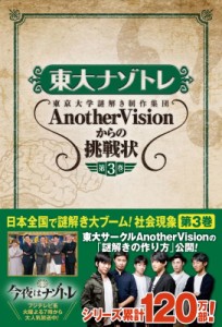  東京大学謎解き制作集団AnotherVision   東大ナゾトレ Another Visionからの挑戦状 第3巻