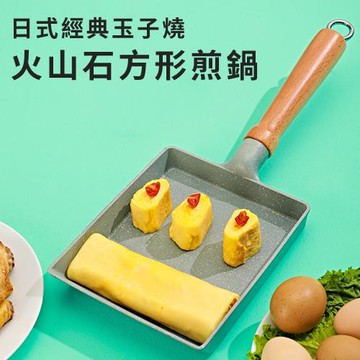 【A+COOK A級料理】日式經典玉子燒火山石方形煎鍋/玉子燒(蛋捲鍋/不沾煎鍋/玉子燒雞蛋捲)(K0152)