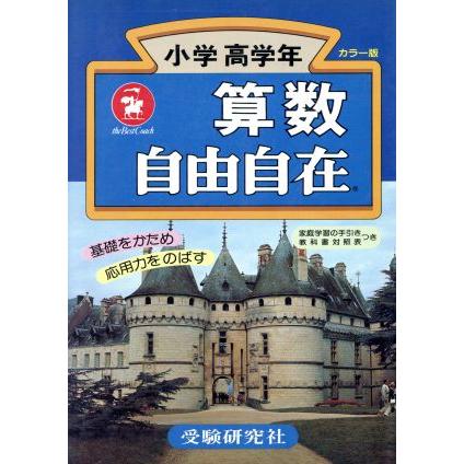 自由自在　小学高学年　算数　改訂版／小学教育研究会編(著者)