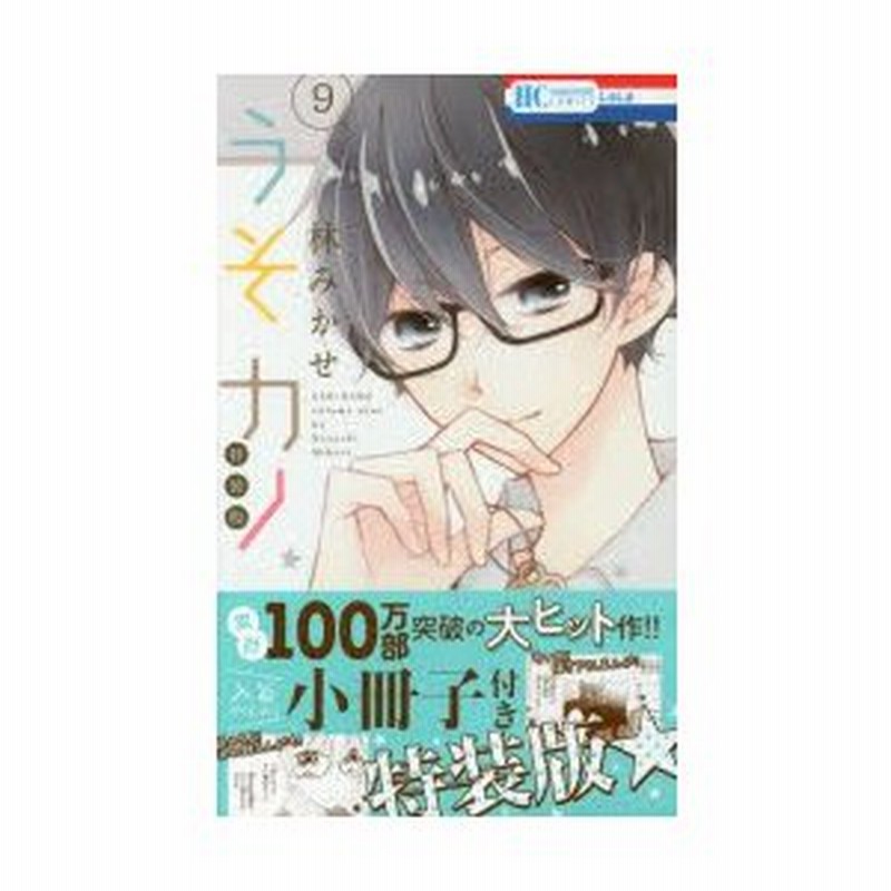 新品本 特装版 うそカノ 9 林 みかせ 著 通販 Lineポイント最大0 5 Get Lineショッピング