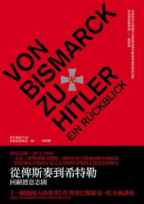 從俾斯麥到希特勒：回顧德意志國[二手書_普通]