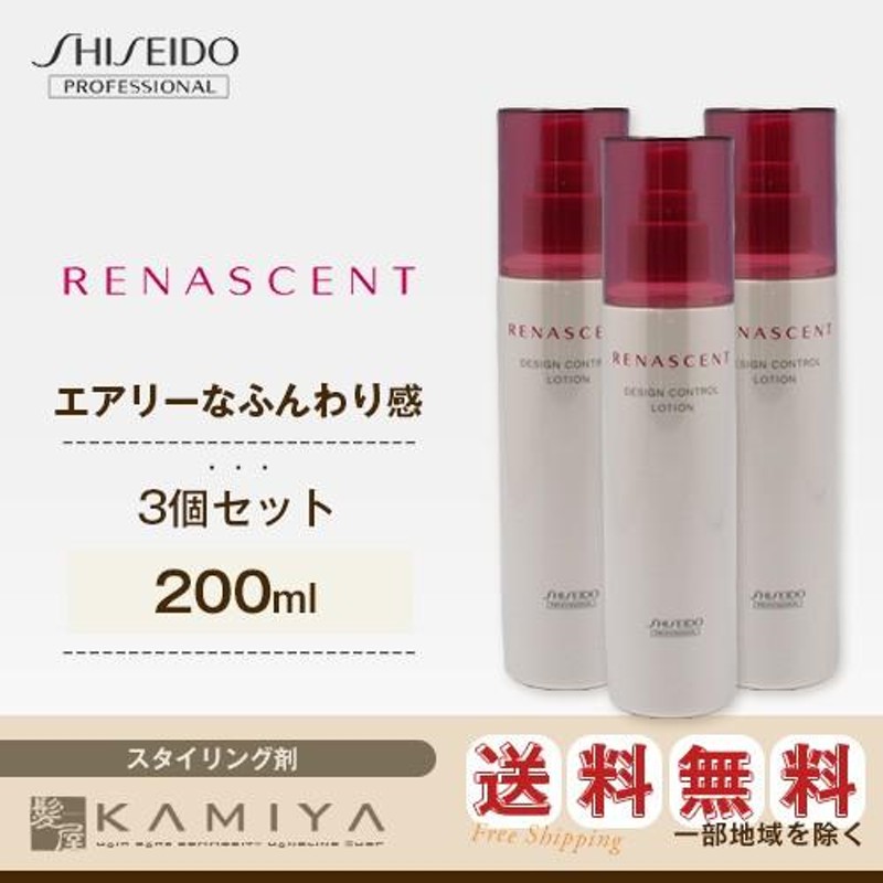 資生堂プロフェッショナル リナセント デザインコントロールローション 200ml×3個セット|shiseido professional  renascent スタイリング剤 美容院専売 | LINEブランドカタログ