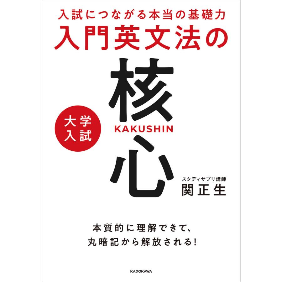 入試につながる本当の基礎力 大学入試 入門英文法の核心 電子書籍版   著者:関正生