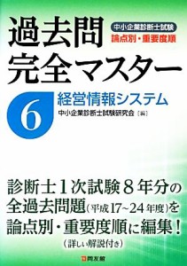  過去問完全マスター(６) 経営情報システム 中小企業診断士試験　論点別・重要度順／中小企業診断士試験研究会