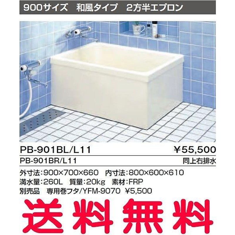 INAX 浴槽 バスタブ ポリ浴槽 PB-1202AL L11-J2 PB-1202AR L11-J2 ポリエック お風呂 1,200サイズ 和洋折衷タイプ 1方全エプロン - 2