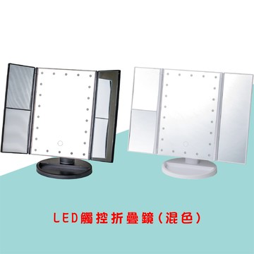 LED觸控折疊鏡(混色)
