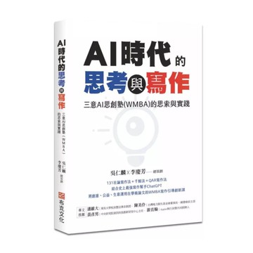 AI時代的思考與寫作：三意AI思創塾(WMBA)的思索與實踐