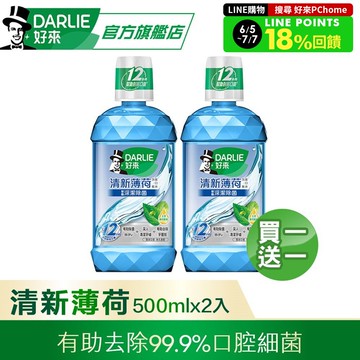 【DARLIE 好來】 買1送1 清新薄荷漱口水500ml