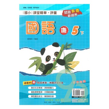 奇鼎國小課堂精華評量康版國語5下