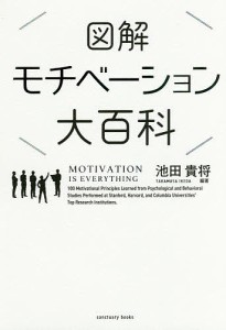 図解モチベーション大百科 池田貴将