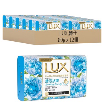 LUX 麗仕 煥活香氛皂 煥活冰爽  含六種天然來源植物萃取物  添加維他命C、E  80g  12個