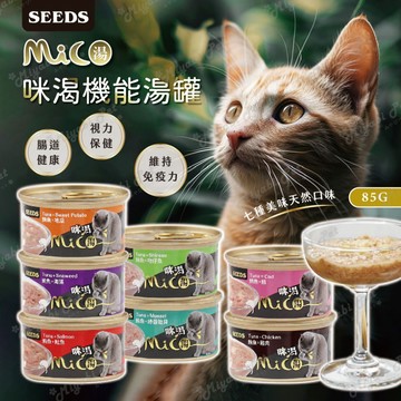 【米亞比寵物】MICO咪渴機能湯罐85G 惜時Seeds 貓湯罐 貓咪罐頭 補水罐 咪渴 Mico
