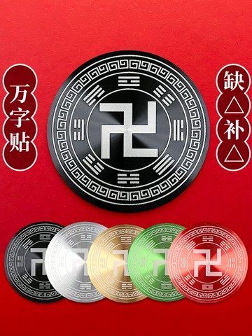萬字卍自粘貼太極補角牌房屋缺角萬字牌補角卦貼