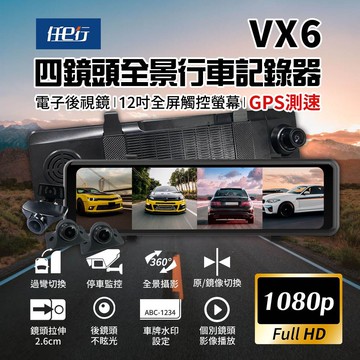 【任e行】VX6 1080P GPS測速 四鏡頭 電子後視鏡 行車記錄器 贈64G記憶卡