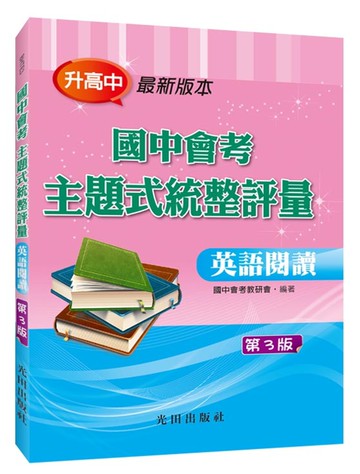 國中會考主題式統整評量（英語閱讀）第3版