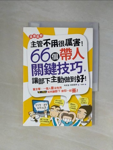 【書寶二手書T8／財經企管_X5Z】主管不用很厲害！：66個帶人關鍵技巧，讓部下主動做到好！_阿皮查?西里琶帝,  何其松
