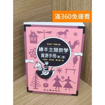 【雷根360免運】【送贈品】繪本主題教學資源手冊 #八成新【PKF1052】