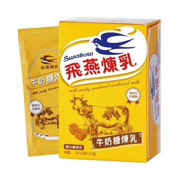 飛燕煉乳隨身包-牛奶糖