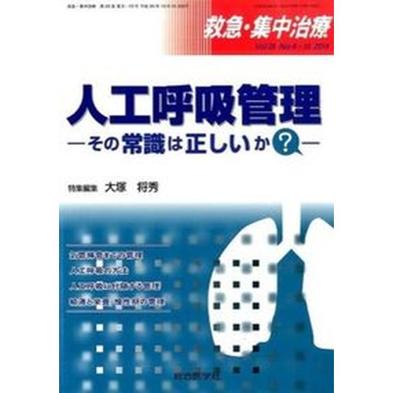 救急・集中治療　１４年９・１０月号  ２６-９・１０  総合医学社（単行本） 中古