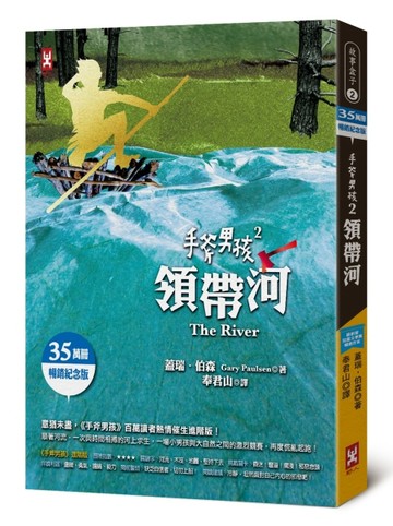 手斧男孩（2）：領帶河【35萬冊暢銷紀念版】