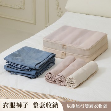 【QHL酷奇】差旅衣物分裝雙層收納包袋