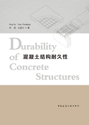 【電子書】Durability of Concrete Structures 混凝土结构耐久性