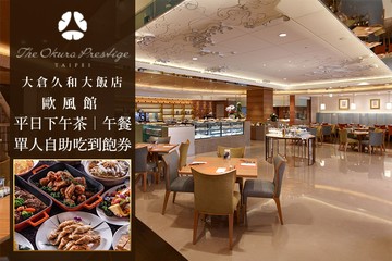 台北大倉久和大飯店-歐風館 #GOMAJI吃喝玩樂券#電子票券